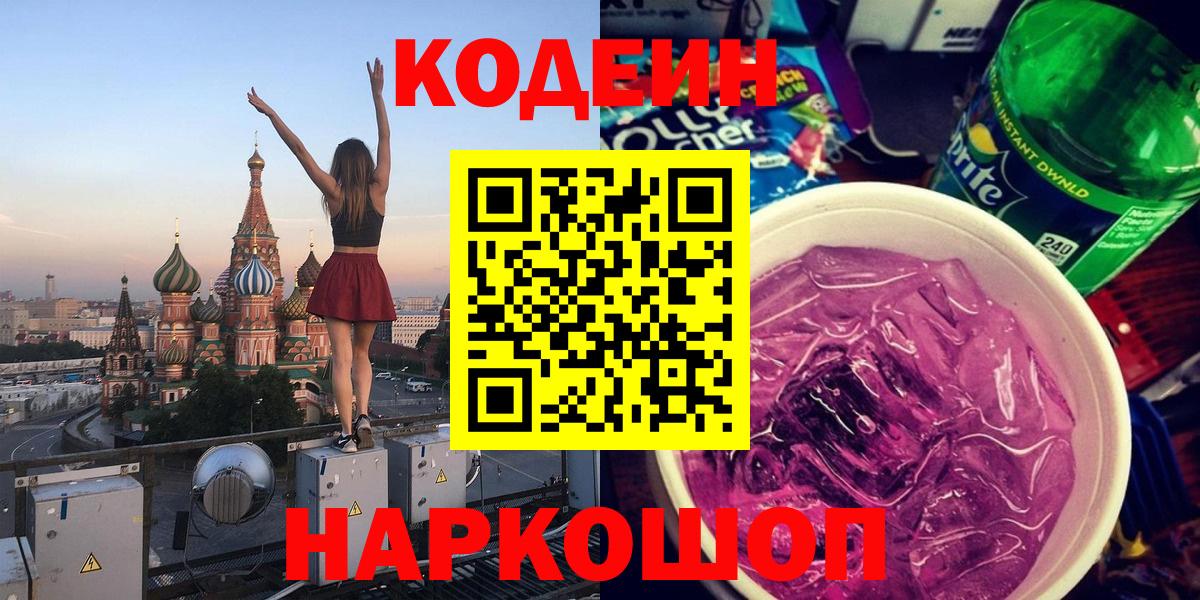 Кодеин напиток Lean (лин)  Кодеин Purple Drank  Михайловка  Вход с VPN 